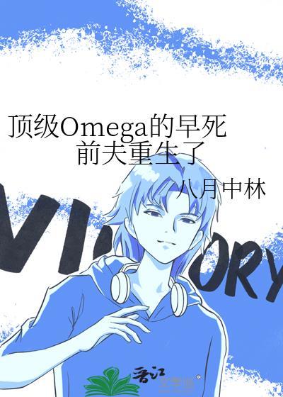 顶级omega的早死前夫重生了