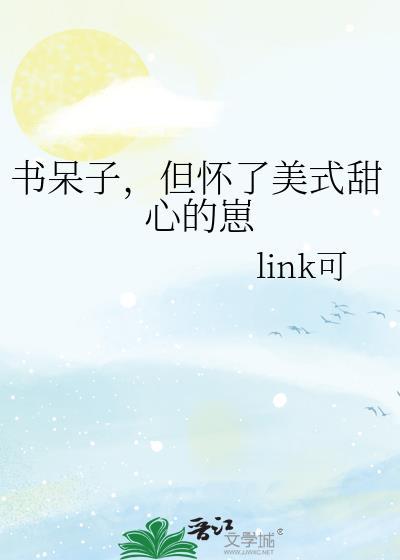 书呆子但怀了美式甜心的崽免费阅读