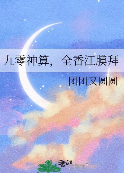 九零神算俏甜妻免费阅读