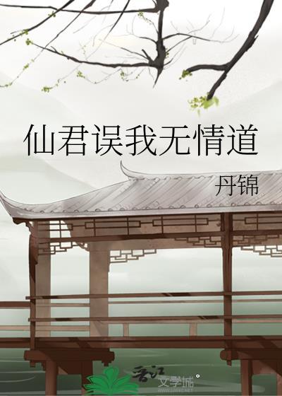 仙君误我无情道by丹锦