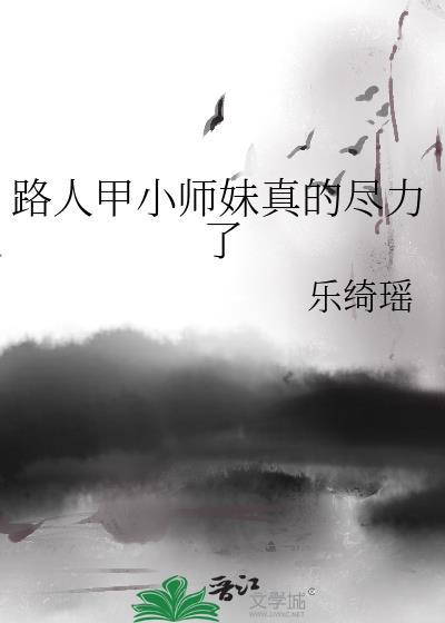 路人甲小师妹真的尽力了百度