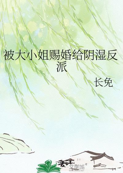 大小姐被男人征服了最新章节更