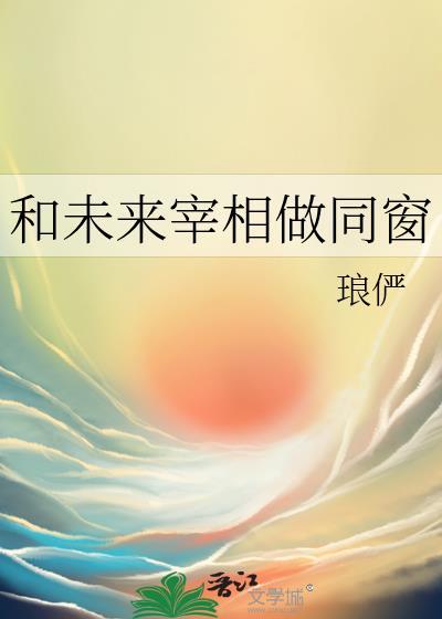 和未来宰相做同窗的提取码