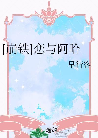 崩铁星神阿哈