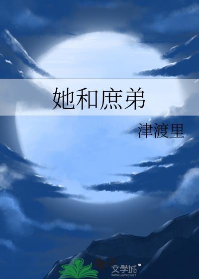 庶人 她与灯晋江