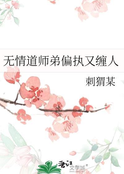 无情道师弟偏执又缠人免费阅读全文