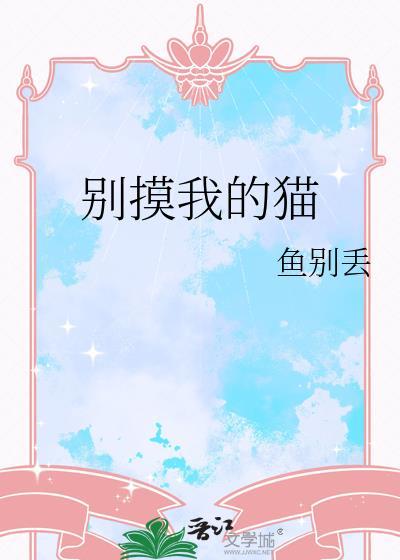 别挠我的猫语言怎么说