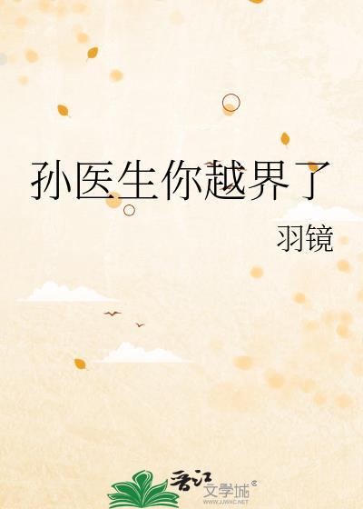 孙医生你越界了txt完结版