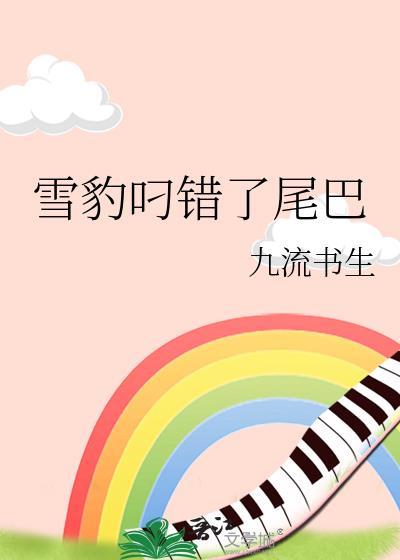 雪豹叼错了尾巴怎么办