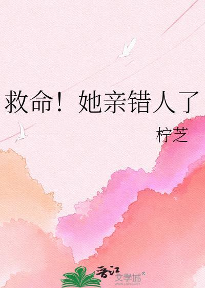 救命她亲错人了