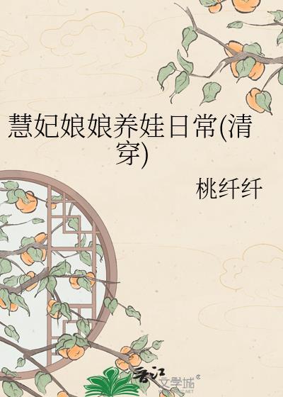 慧妃躺赢人生