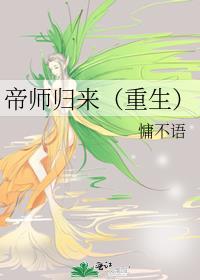帝师重生在都市免费阅读