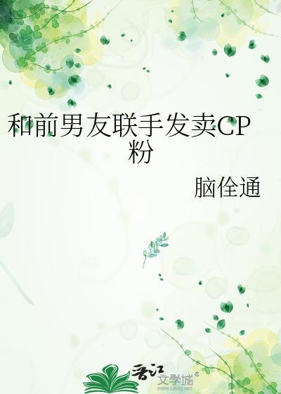 和前男友联手发卖cp粉的视频