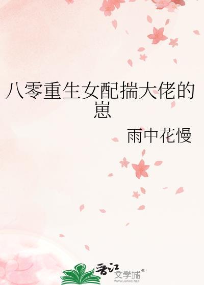 八零重生女配揣大佬的崽类别重生作者 雨中花慢
