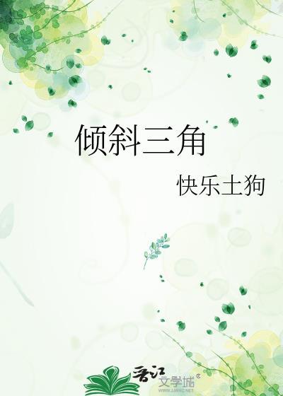 倾斜三角形 终结倾斜三角形