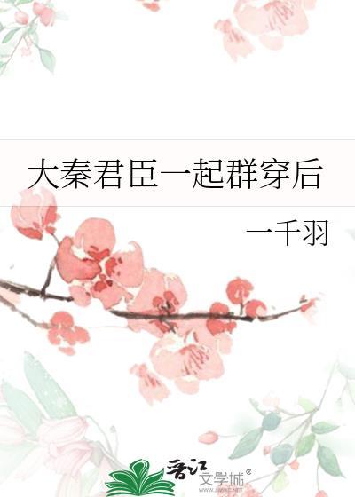 大秦帝王群聊10