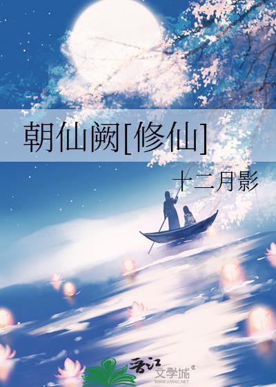 朝仙道百科