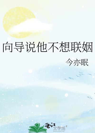 向导说他不想联姻今亦眠