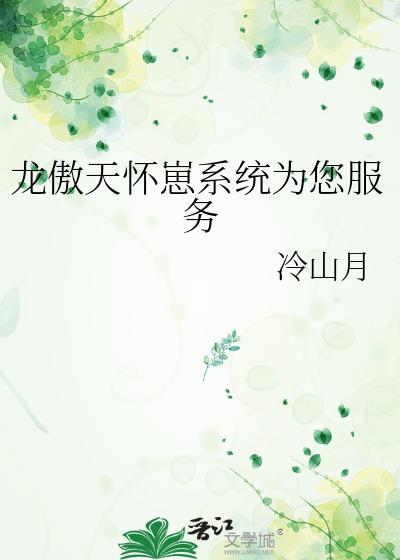 龙傲天怀崽系统为您服务txt冷山月