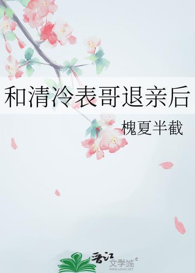 清冷表哥退亲后免费阅读