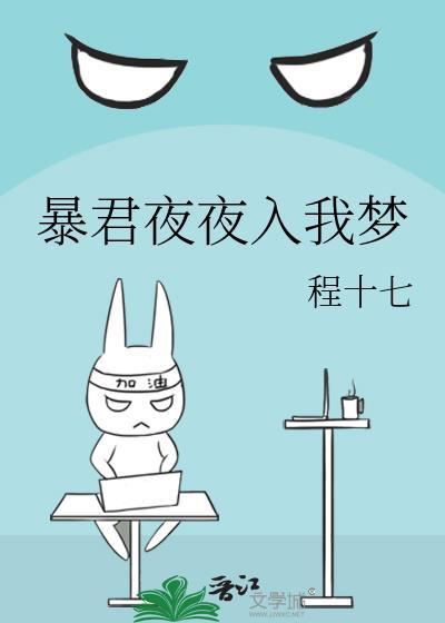 暴君夜夜入我梦 程十七 笔趣阁