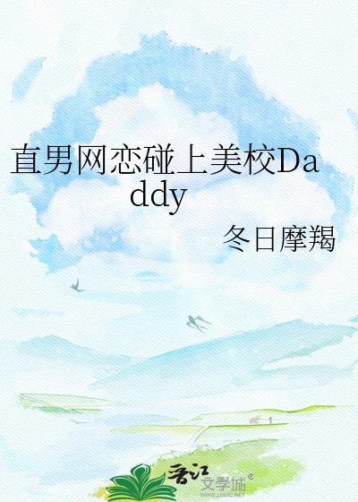 直男网恋碰上美校daddy免费阅读笔by冬日魔蝎