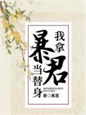 我拿暴君当替身番外全文