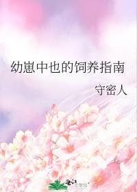 幼崽中也的饲养指南格格党