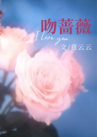 吻蔷薇 百度