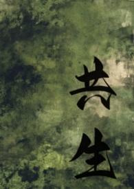 共生
