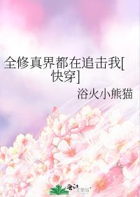 全修真界都在等我叛变