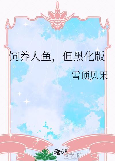 但黑化版剧透