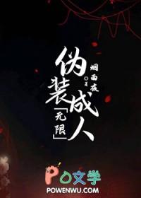 伪装成人[无限流