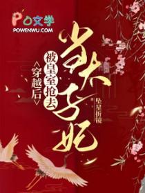 穿越后被皇室抢去当太子妃