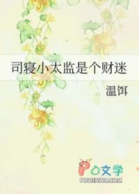 司礼监太监