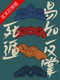 易如反掌by冬啼鸟免费