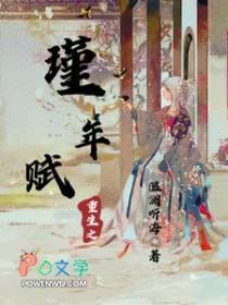 重生之瑾年和欢免费阅读