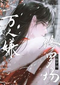 穿成万人嫌但修罗场晋江