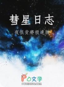 彗星日志讲的什么