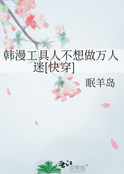 工具人不干了穿书txt
