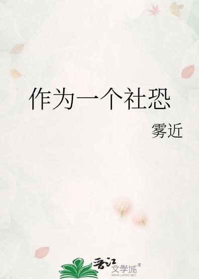作为一个社恐晋江
