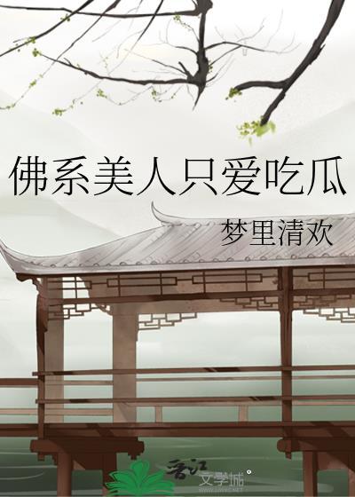 佛系美人只爱吃瓜在线阅读