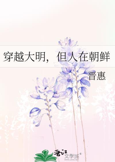 穿越到朝鲜古代的