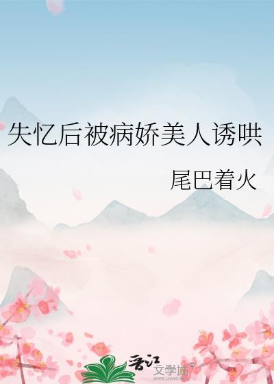 失忆后我救病娇