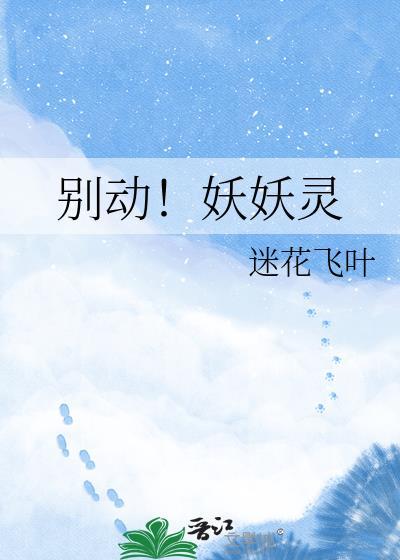 那个妖孽是我的gl