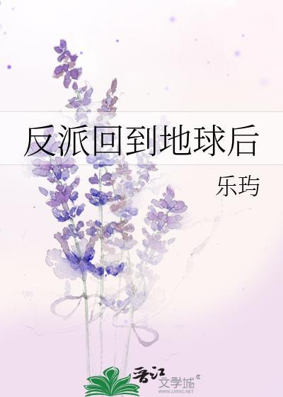 反派回到地球后的