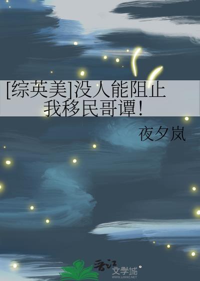 没有人可以阻碍我