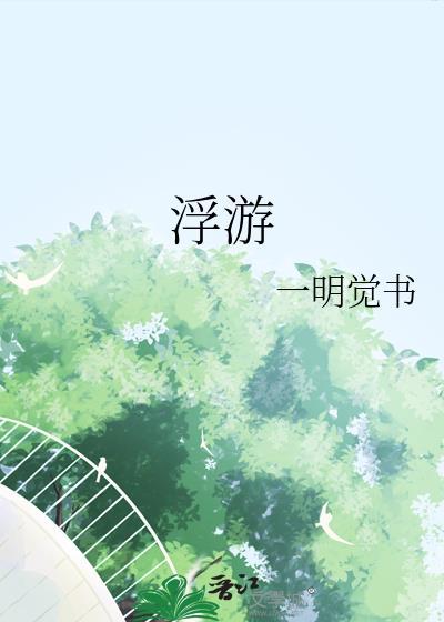 浮游兽进化路线