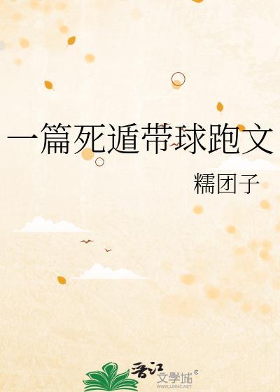 一篇死遁带球跑文糯团子