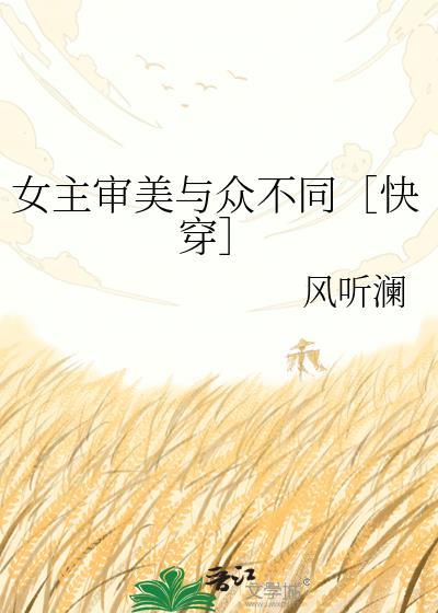 女主审美颠倒文穿越